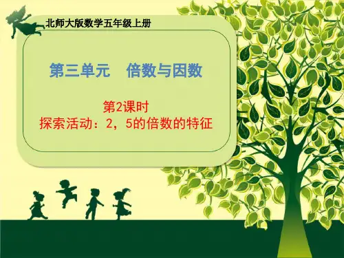 北师大版数学五年级上册第三单元《第2课时 2、5的倍数的特征》课件(共21张PPT)
