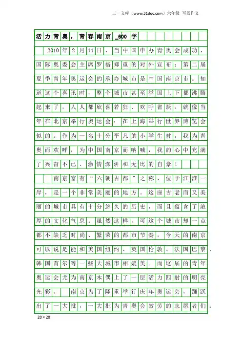六年级写景作文：活力青奥,青春南京_600字_4