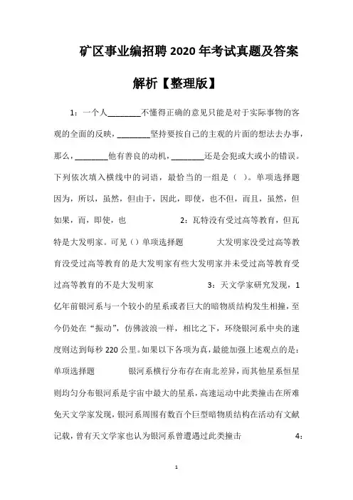矿区事业编招聘2020年考试真题及答案解析【整理版】