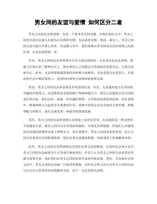 男女间的友谊与爱情 如何区分二者