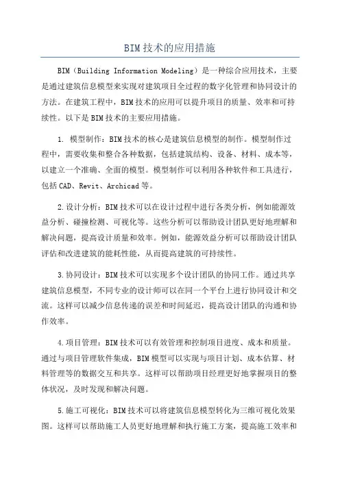 BIM技术的应用措施
