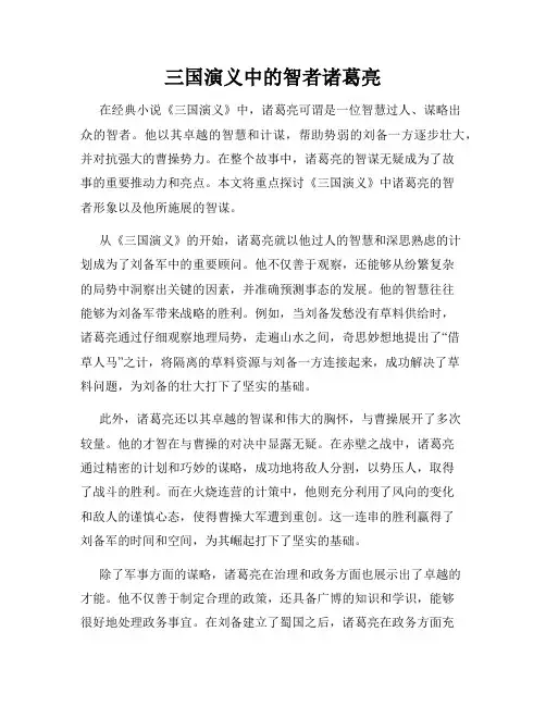 三国演义中的智者诸葛亮