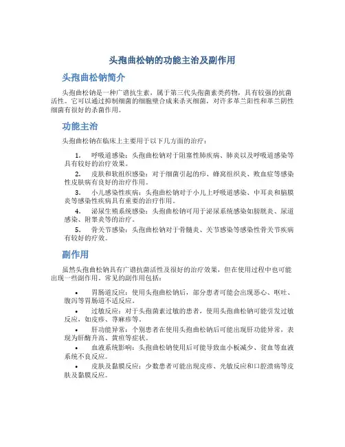 头孢曲松钠的功能主治及副作用