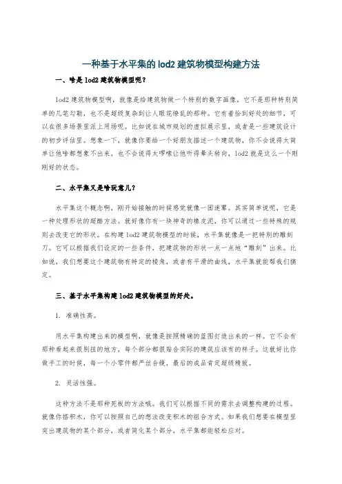 一种基于水平集的lod2建筑物模型构建方法