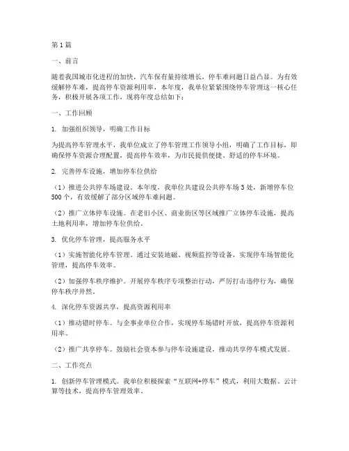 停车管理年度总结(3篇)