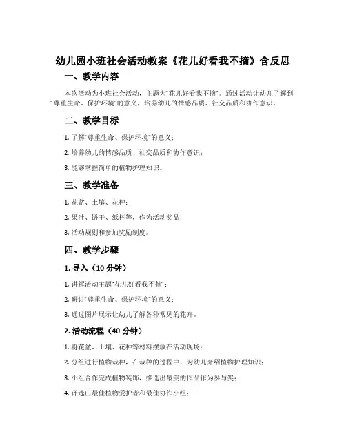 幼儿园小班社会活动教案《花儿好看我不摘》含反思