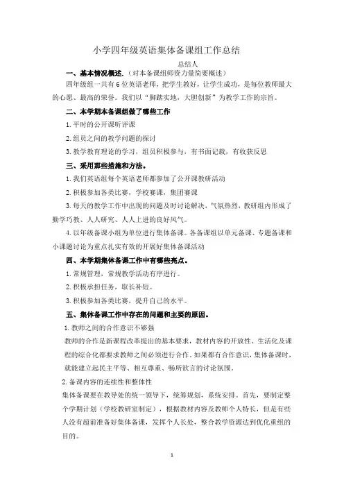 小学四年级英语集体备课组工作总结