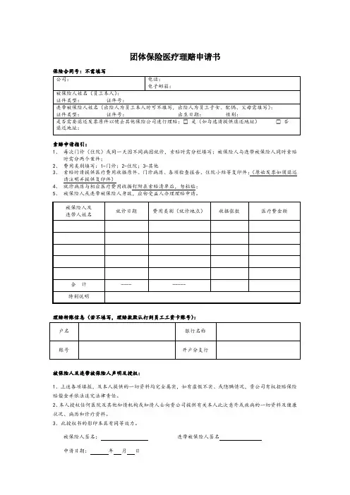 团体保险医疗理赔申请书