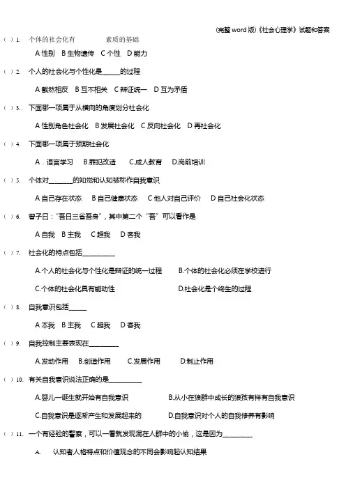 (完整word版)《社会心理学》试题和答案