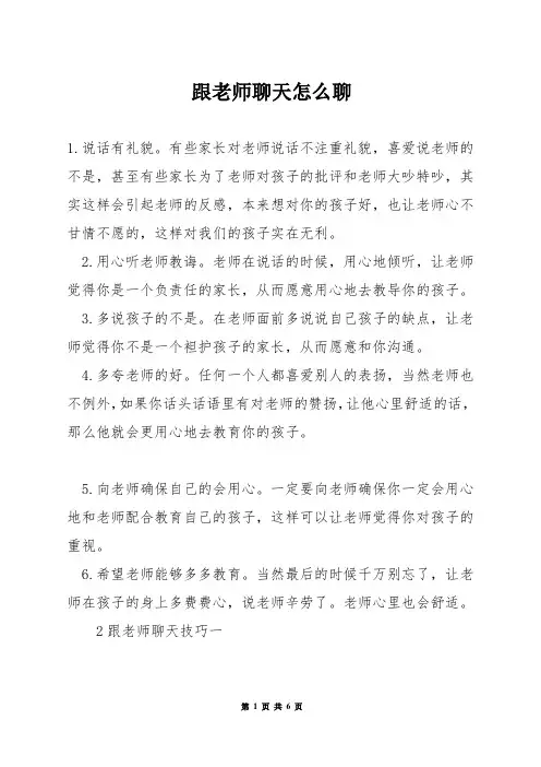 跟老师聊天怎么聊