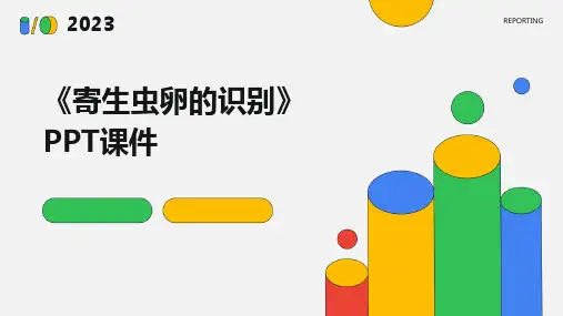 《寄生虫卵的识别》课件