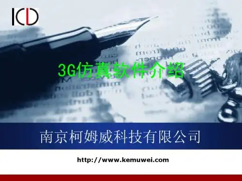 仿真软件介绍胶片