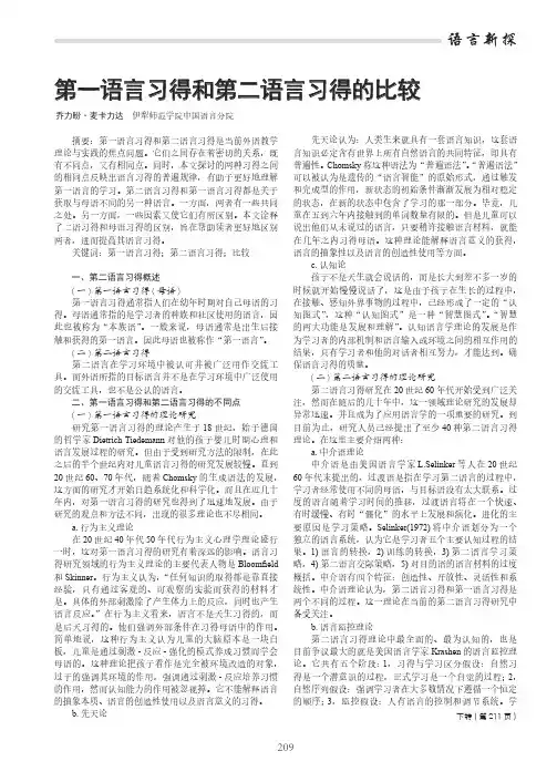 第一语言习得和第二语言习得的比较