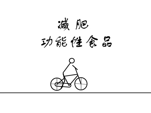 减肥功能性食品