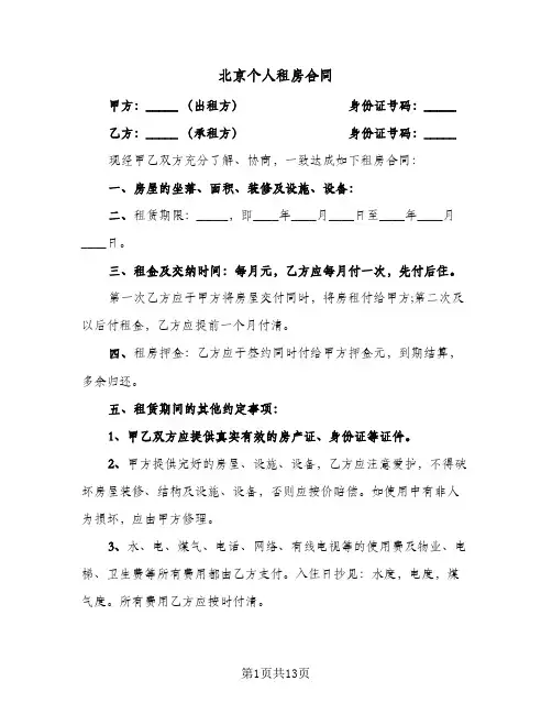 北京个人租房合同(5篇)