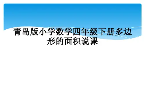 青岛版小学数学四年级下册多边形的面积说课