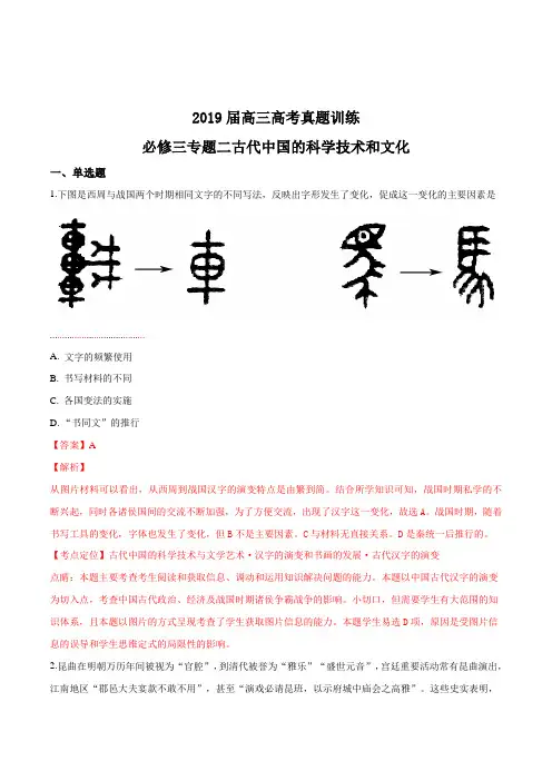 2019届高三高考真题训练——必修三专题二古代中国的科学技术和文化(解析版)