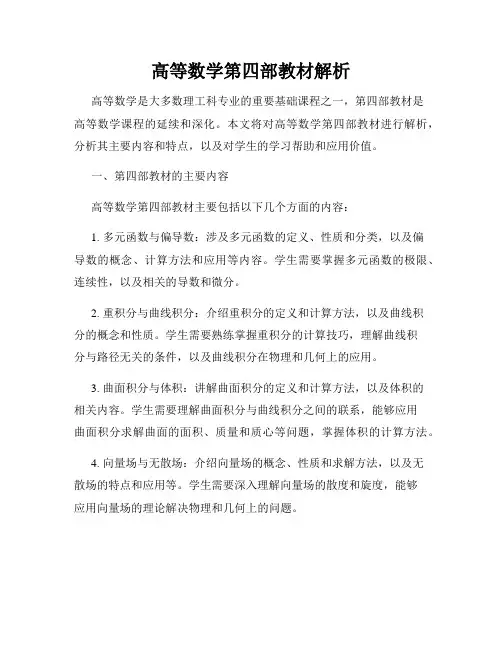 高等数学第四部教材解析