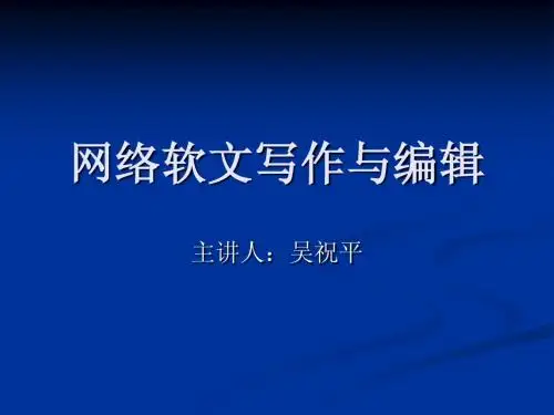 软文写作课件8