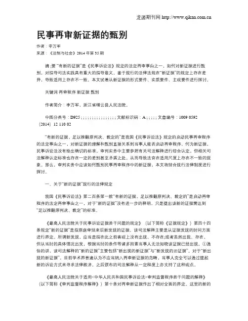 民事再审新证据的甄别