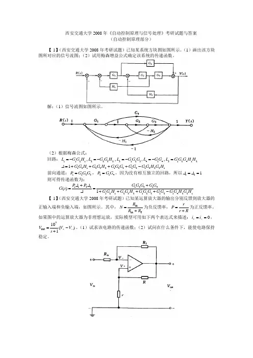 (完整版)(定稿)西安交大2008年《自控与信号处理》考研试题答案与详解