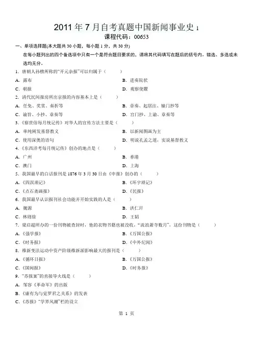 2011年7月自考真题中国新闻事业史