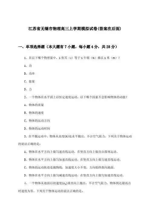 江苏省无锡市物理高三上学期试卷与参考答案
