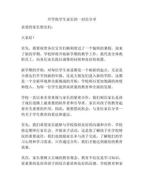 开学致学生家长的一封信分享