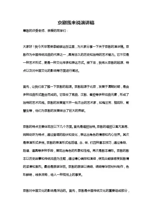 京剧我来说演讲稿