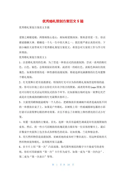 优秀婚礼策划方案范文5篇