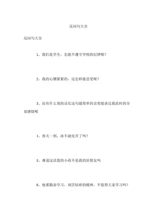 反问句大全