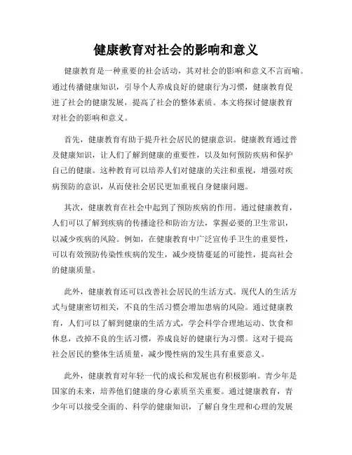 健康教育对社会的影响和意义