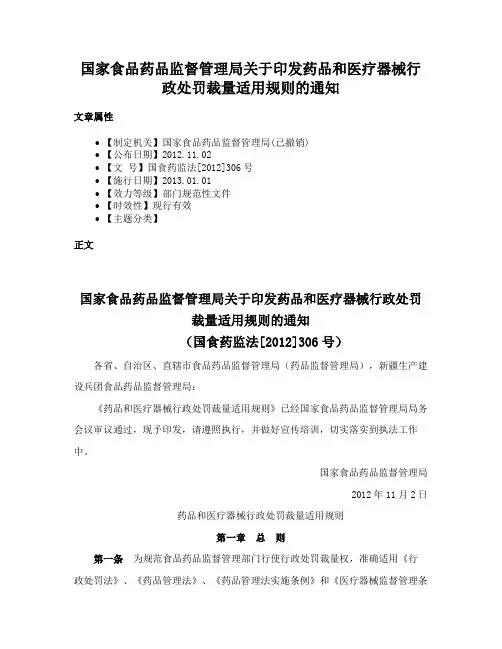 国家食品药品监督管理局关于印发药品和医疗器械行政处罚裁量适用规则的通知