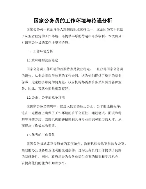 国家公务员的工作环境与待遇分析