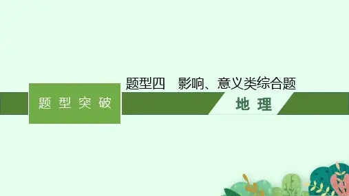 高考地理总复习 题型突破  题型四 影响、意义类综合题