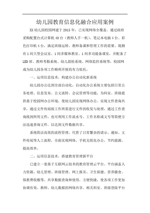 幼儿园教育信息化融合应用案例