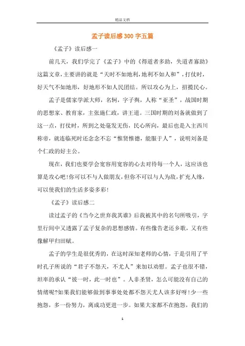 孟子读后感300字五篇