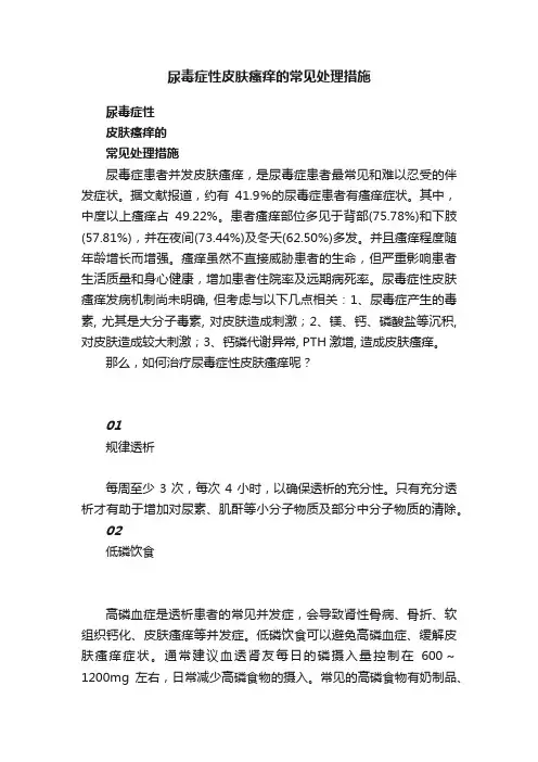 尿毒症性皮肤瘙痒的常见处理措施