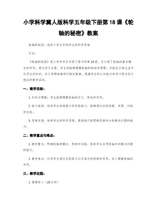 小学科学冀人版科学五年级下册第18课《轮轴的秘密》教案