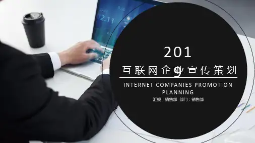 互联网企业宣传策划模版ppt通用模板