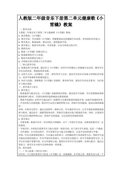 人教版二年级音乐下册第二单元健康歌《小雪橇》教案