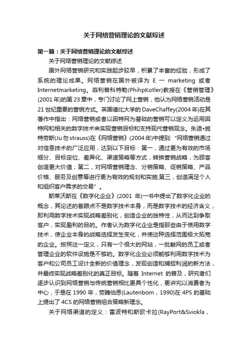 关于网络营销理论的文献综述