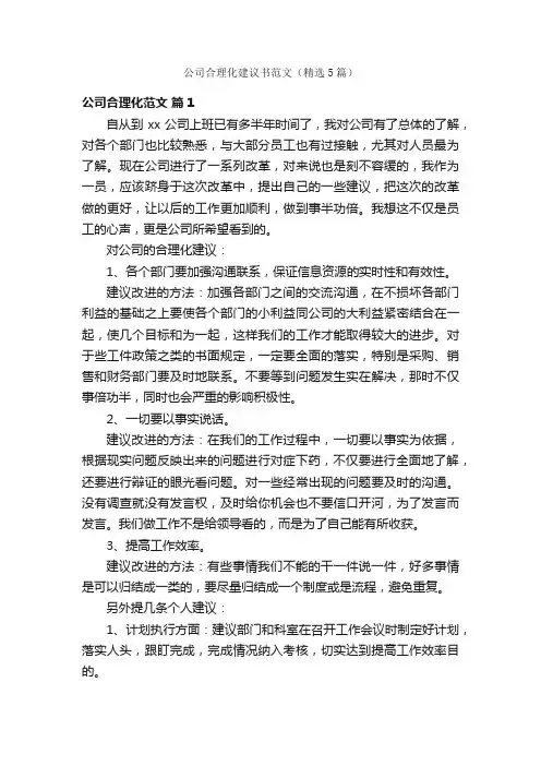 公司合理化建议书范文（精选5篇）