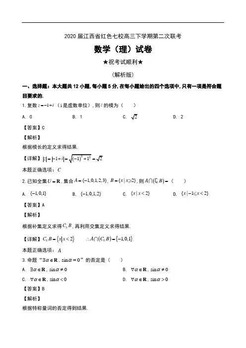 2020届江西省红色七校高三下学期第二次联考数学(理)试卷及解析