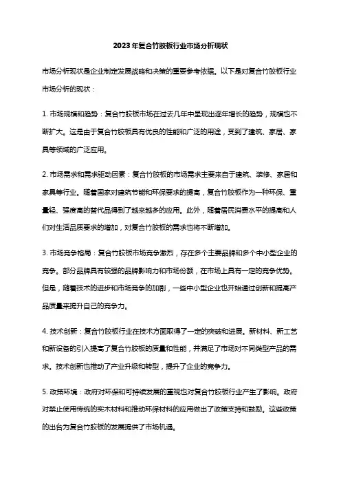 2023年复合竹胶板行业市场分析现状