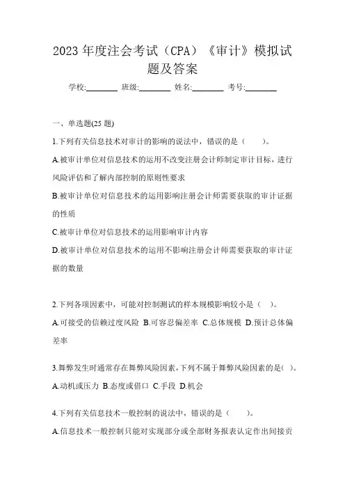 2023年度注会考试(CPA)《审计》模拟试题及答案