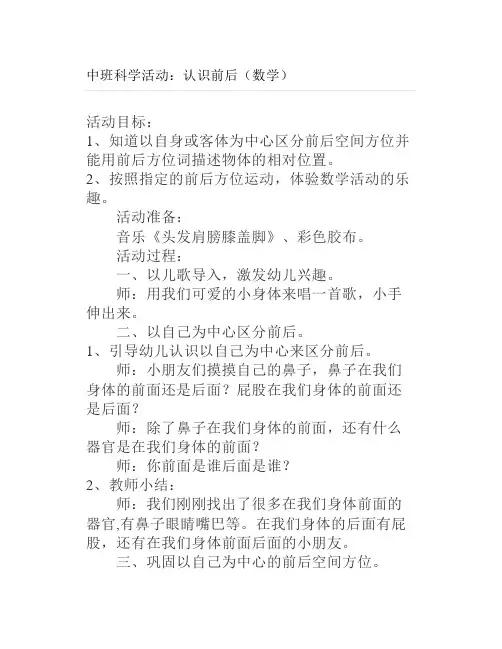 中班科学活动：认识前后(数学)