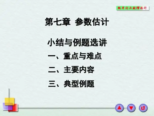 第7章 参数估计(小结与典型例题选讲)
