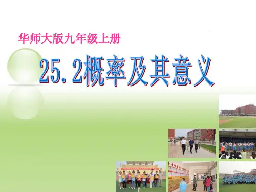 华东师大版数学九年级上册概率及其意义精品课件PPT