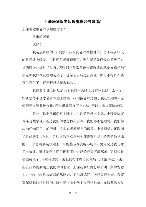 上课睡觉跟老师顶嘴检讨书(9篇)